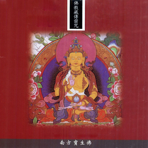 佛教藏傳密咒系列_南方寶生佛