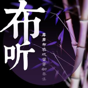 倚月聆心·欹月寒抒情曲（竹笛）