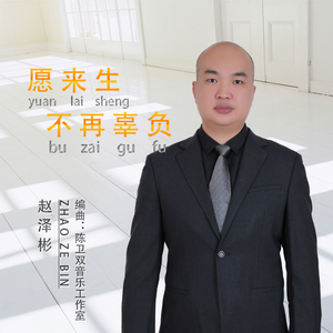 愿来生不再辜负