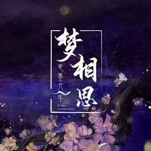 梦相思