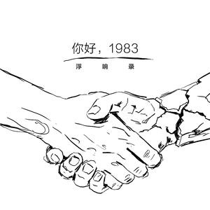 你好，1983（2024.10.28）