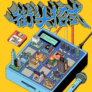 梦中语(街头招式beat01)