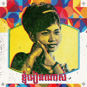 ខ្ញុំអៀនណាស់