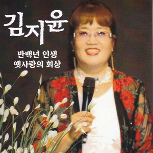 옛사랑의 회상