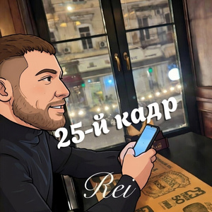 25-й кадр