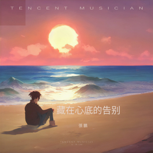 藏在心底的告别