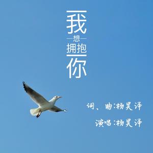 我想拥抱你