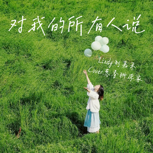 对我的所有人说