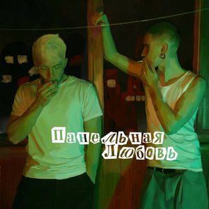 Панельная любовь