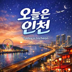 오늘은 인천 - Today is Incheon