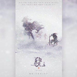 骁(戏腔和声版)