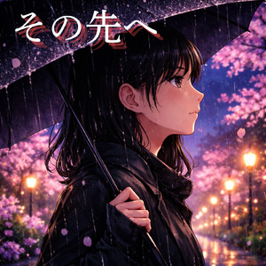 その先へ