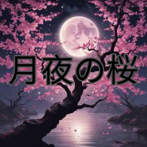 月夜桜