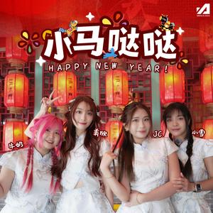 小马哒哒 (feat. JC, 小雪, 牛奶 & 美欣)