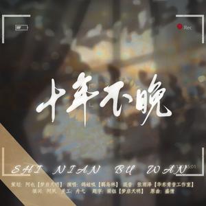 十年不晚-《十年不晚》广播剧ED