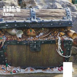 冒险家（Prod.by 澜）