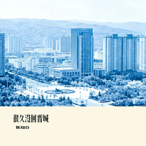 很久没回晋城