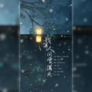 我寄人间雪满头——记元稹、白居易