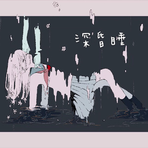深昏睡（翻自 初音ミク）