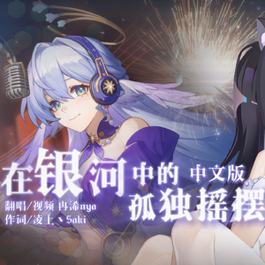 在银河中孤独摇摆