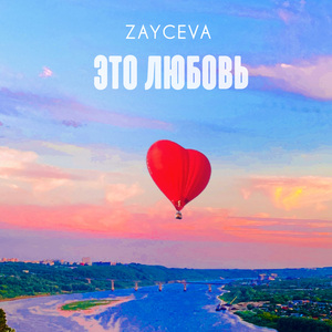 Это любовь