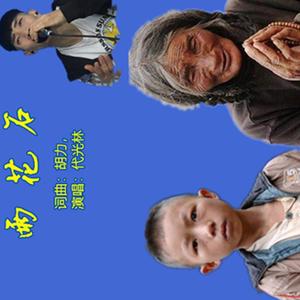 雨花石（翻自 李雨儿）