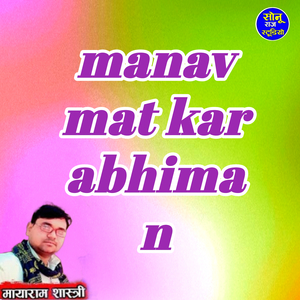 manav mat kar abhiman