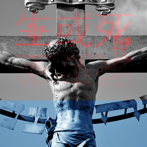 ✟ Life or death ✟