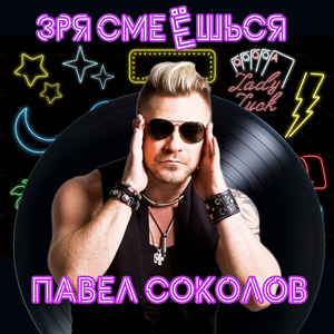 Зря смеёшься