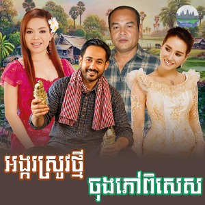 អង្ករស្រូវថ្មី ចុងភៅពិសេស