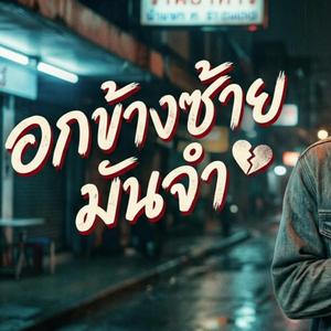 อกข้างซ้ายมันจำ