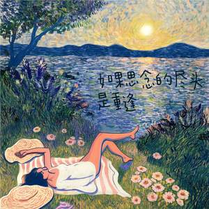 如果思念的尽头是重逢