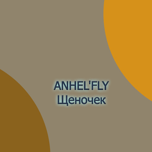 Щеночек