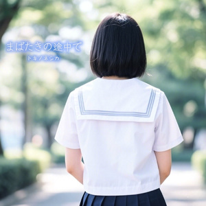 まばたきの途中で