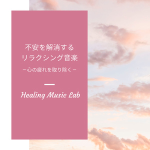 ゆっくり深呼吸