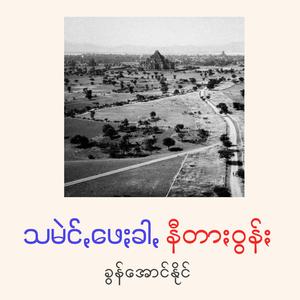 သမဲင်ꩻဖေႏခါꩻ နီတာႏဝွန်ႏ