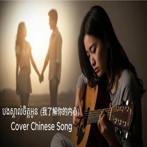 អូនស្គាល់ចិត្តបង (我了解你的内心) Cover Chinese Song