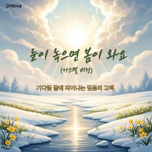 눈이 녹으면 봄이 와요 (가스펠 버전)