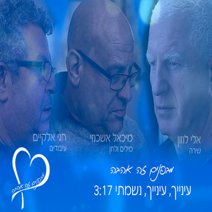 עינייך, עינייך נשמתי