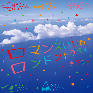 ロマンスいいねロンドントラベル