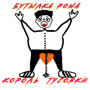 король тусовки