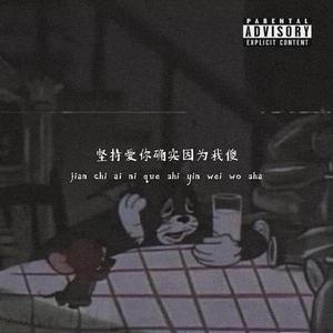 坚持爱你确实因为我傻