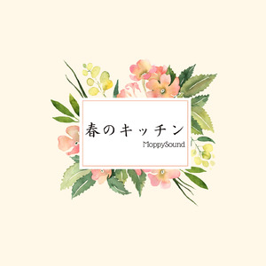 春のキッチン