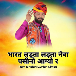 Bharat Ladlta Ladta Neva Pasino Aagyo R