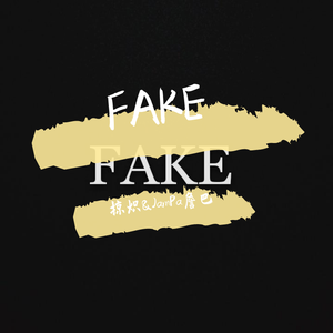 假的