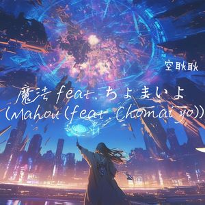 魔法 feat. ちょまいよ