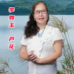 芦花