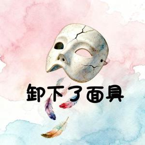 卸下了面具
