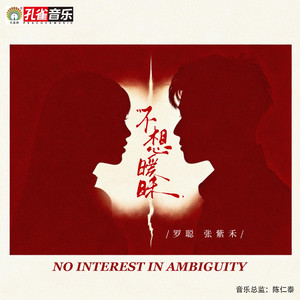 不想暖昧