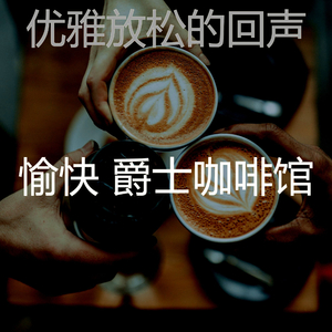 抚慰的咖啡店回忆